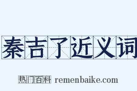 秦吉了近义词是什么意思的图片